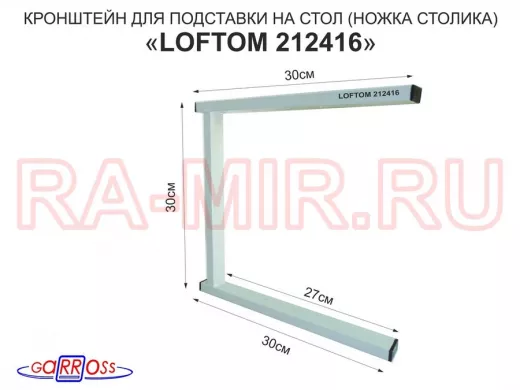 Кронштейн для подставки, высота 30см, столешни, полки, вылет 30см, 5 отв., серый 