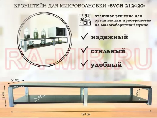 Кронштейн для микроволновки, 17см серебристый, 2 полки 30х120см 