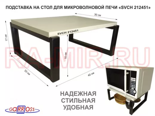 Подставка, полка на стол для микроволновой печи, высота 17см черный "SVCH 212451" 30х40см,сосна выб.