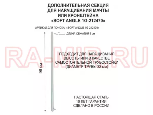 Секция антенная универсальная серая 96 см обжата, с болтом "SOFT ANGLE 1G-212470"для мачт диам 32мм