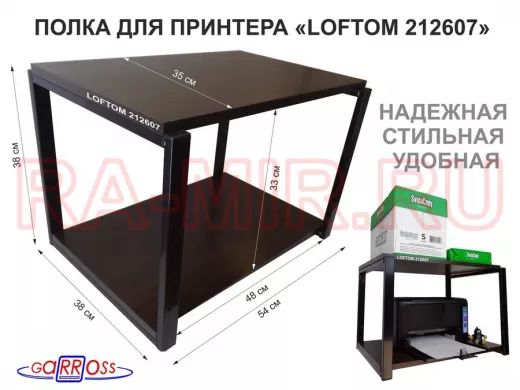 Полка под МФУ или принтер, высота 38см черный "LOFTOM 212607" две полки 35х54см, венге