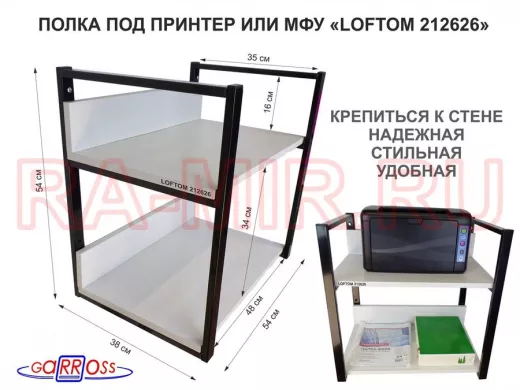 Полка под принтер и подставка для МФУ, высота 54см черная "LOFTOM 212626" 2 уровня, 35х54см, сосна