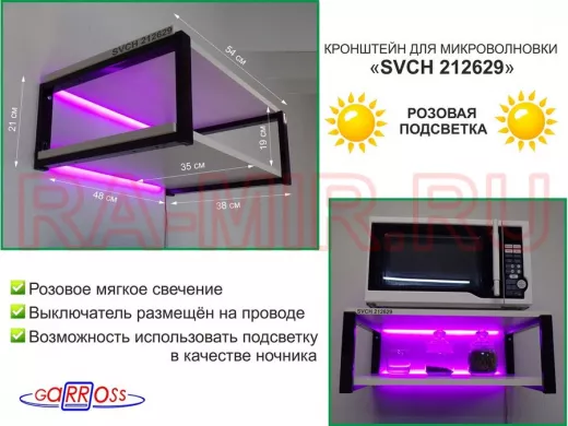 Кронштейн для микроволновки с розовой подсветкой, 21см черный 