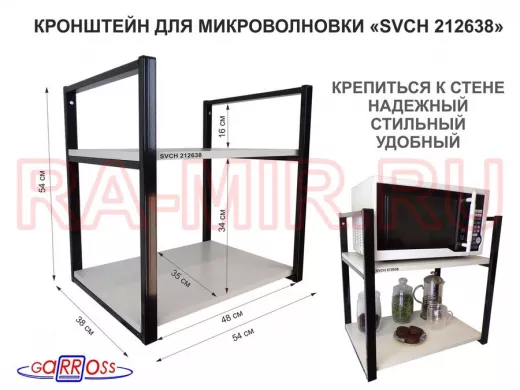 Кронштейн для микроволновки, 54 см, черный 