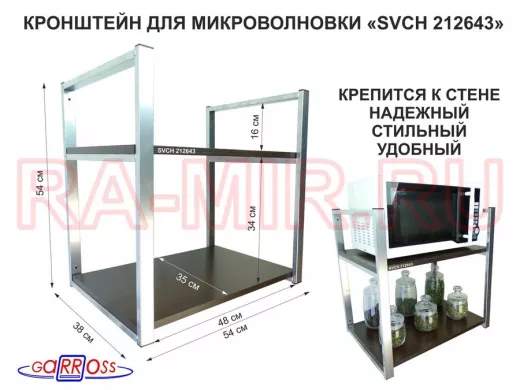 Кронштейн для микроволновки, 54 см, серебристый "SVCH 212643" две полки 35х54 см, венге