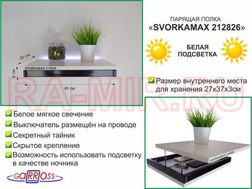 Парящая полка скрытого крепления с подсветкой и тайником, черный "SVORKAMAX 212826" 30х40 см, сосна