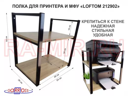 Полка под принтер или МФУ, высота 54см черная "LOFTOM 212902" 2 уровня, 35х54см, дуб