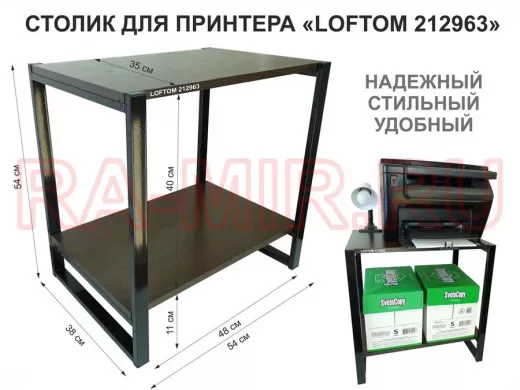 Столик для принтера, подставка под МФУ, высота 55см, черный "LOFTOM 212963" с полкой 54х35 см, венге