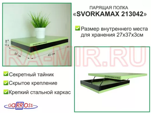 Парящая полка скрытого крепления с тайником, черный "SVORKAMAX 213042" 30х40 см, салатовый