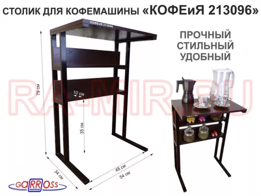 Столик для кофемашины 