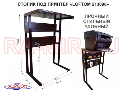 Столик под принтер, подставка для МФУ, высота 79 см,черный "LOFTOM 213098" 35х54см c 2 полками,венге