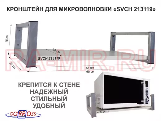 Кронштейн для микроволновой печи, серебристый 