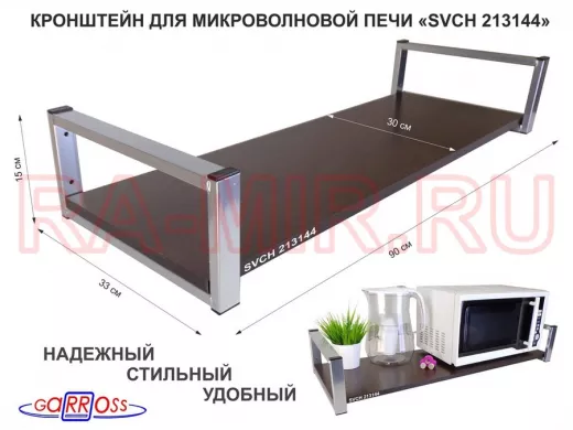 Кронштейн для микроволновой печи, 15см серебристый 