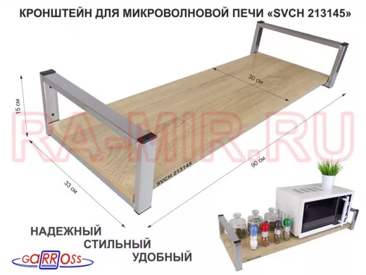 Кронштейн для микроволновой печи, 15см серебристый 