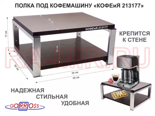 Полка под кофемашину к стене, высота 17см, серебристый "КОФЕиЯ 213177" полки 30х40см, венге