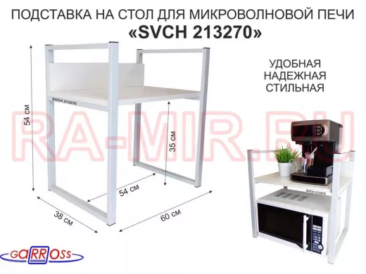 Подставка, полка на стол для микроволновой печи, высота 54см серый "SVCH 213270" полка 35х60см,сосна