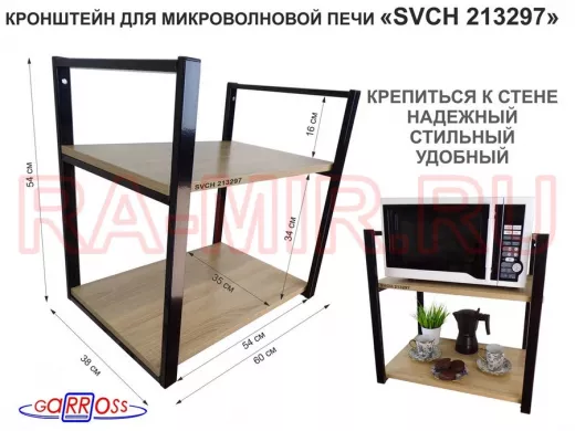 Кронштейн для микроволновки, высота 54 см, черный 