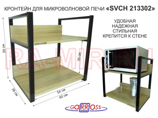 Кронштейн для микроволновки, высота, 54см черный 