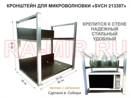 Кронштейн для микроволновки, высота, 54см серебр 