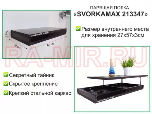 Парящая полка скрытого крепления с тайником, черный 