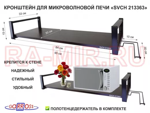 Кронштейн для микроволновой печи, 15см чёрный 