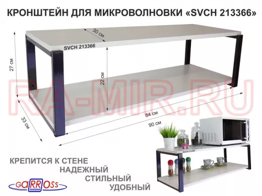 Кронштейн для микроволновки, 27см черный "SVCH 213366" полки для кухни, 90х30, сосна выбеленная