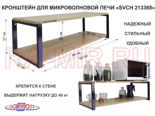 Кронштейн для микроволновки, 27см черный 