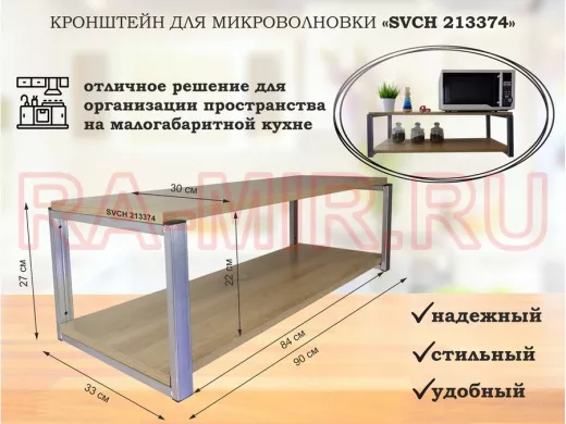 Кронштейн для микроволновки, серебристый, 27 см 