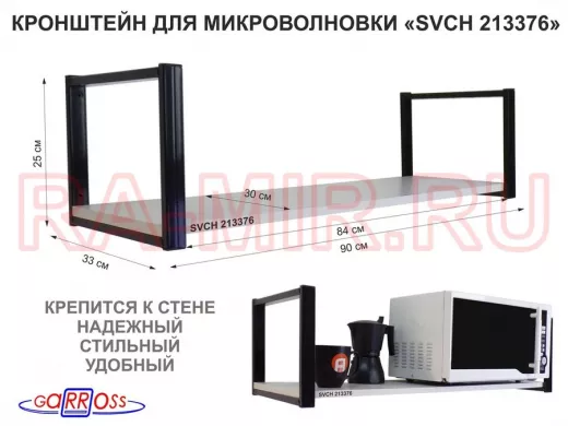 Кронштейн для микроволновки, 25см черный, 1 полка 90х30см "SVCH 213376" для кухни, сосна