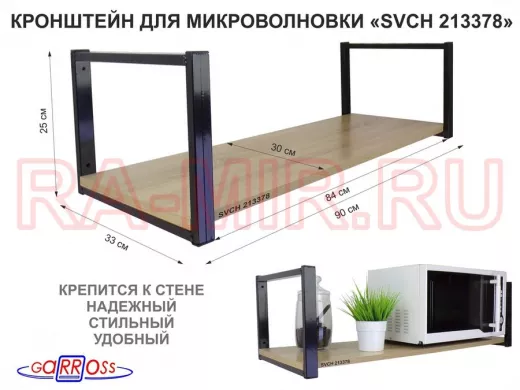 Кронштейн для микроволновки, 25см черный, 1 полка 90х30см 