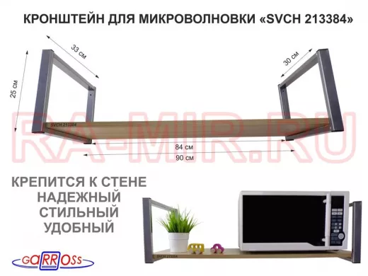 Кронштейн для микроволновки, 25см серебр, 1 полка 90х30см 