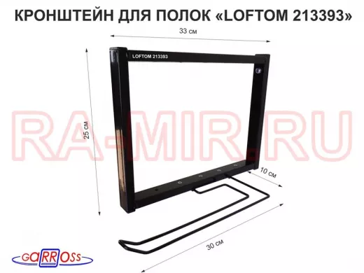 Кронштейн для полок, высота 25см, с держателем полотенец,вылет 33см, 12 отв, чёрный