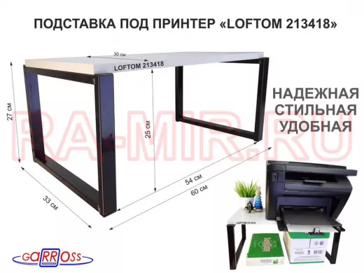 Подставка под принтер, столик для МФУ, высота 27см, черный "LOFTOM 213418" полка 60х30см, сосна