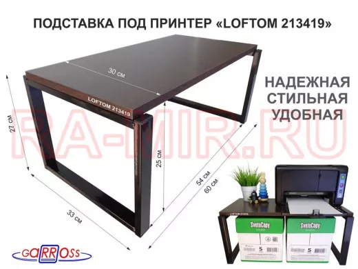Подставка под принтер, столик для МФУ, высота 27см, черный "LOFTOM 213419" полка 60х30см, венге