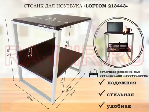 Столик для ноутбука , подставка для удлинителей ,  высота 56см серый "LOFTOM 213443" 35х54см, венге