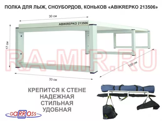 Полка для лыж , сноубордов , коньков 17см серый, 1 полка 30х120см 