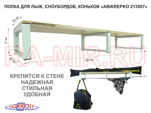 Полка для лыж, сноубордов , коньков 17см серый, 1 полка 30х120см 