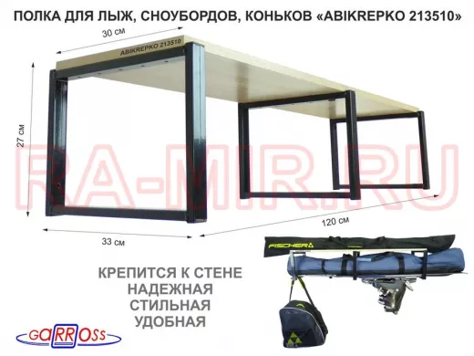 Полка для лыж , сноубордов , коньков  27см черный, 1 полка 30х120см "ABIKREPKO 213510" дуб