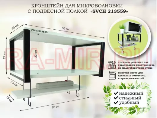 Кронштейн для микроволновки с подвесной полкой, высота 27см, черный 