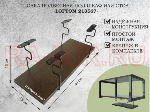 Полка подвесная под шкаф или стол черная, 40х15 см, венге 
