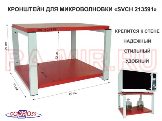 Кронштейн для микроволновки, 27см серый "SVCH 213591" под микроволновую печь, полка 30х40, красный