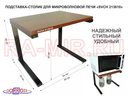 Подставка-столик для микроволновой печи, высота 32см чёрный "SVCH 213610" полка 30х40см, орех