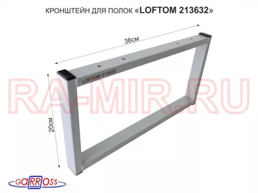 Кронштейн для подставки, высота 20см, столешни, полки, вылет 38см, 4 отв., серый "LOFTOM 213632"