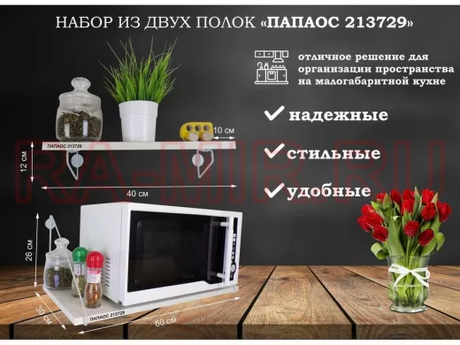 Набор из двух полок для микроволновки и цветов 