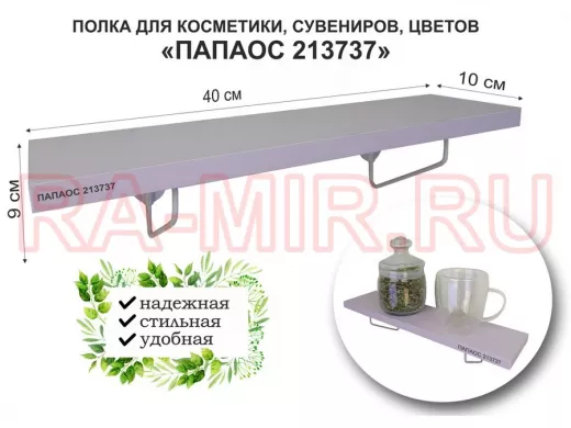 Полка для косметики, сувениров, цветов, 40х10 см, высота 9 см, серый 