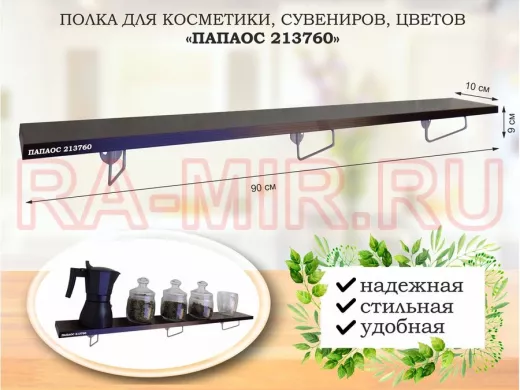 Полка для косметики, сувениров, цветов, 90х10 см, высота 9 см, серый 