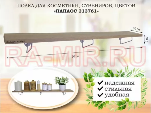 Полка для косметики, сувениров, цветов, 90х10 см, высота 9 см, серый 