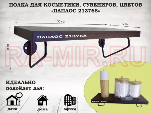 Полка для косметики, сувениров, цветов, 30х10 см, высота 9 см, черный 