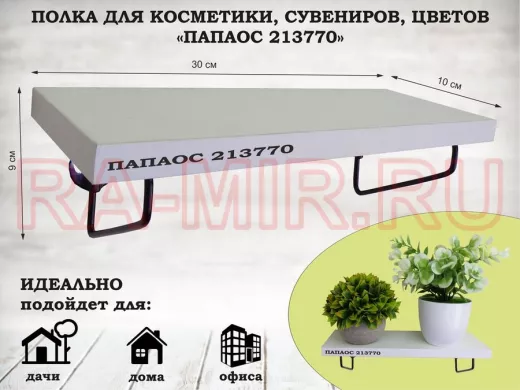 Полка для косметики, сувениров, цветов, 30х10 см, высота 9 см, черный 