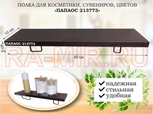 Полка для косметики, сувениров, цветов, 40х10 см, высота 9 см, черный "ПАПАОС 213773" венге